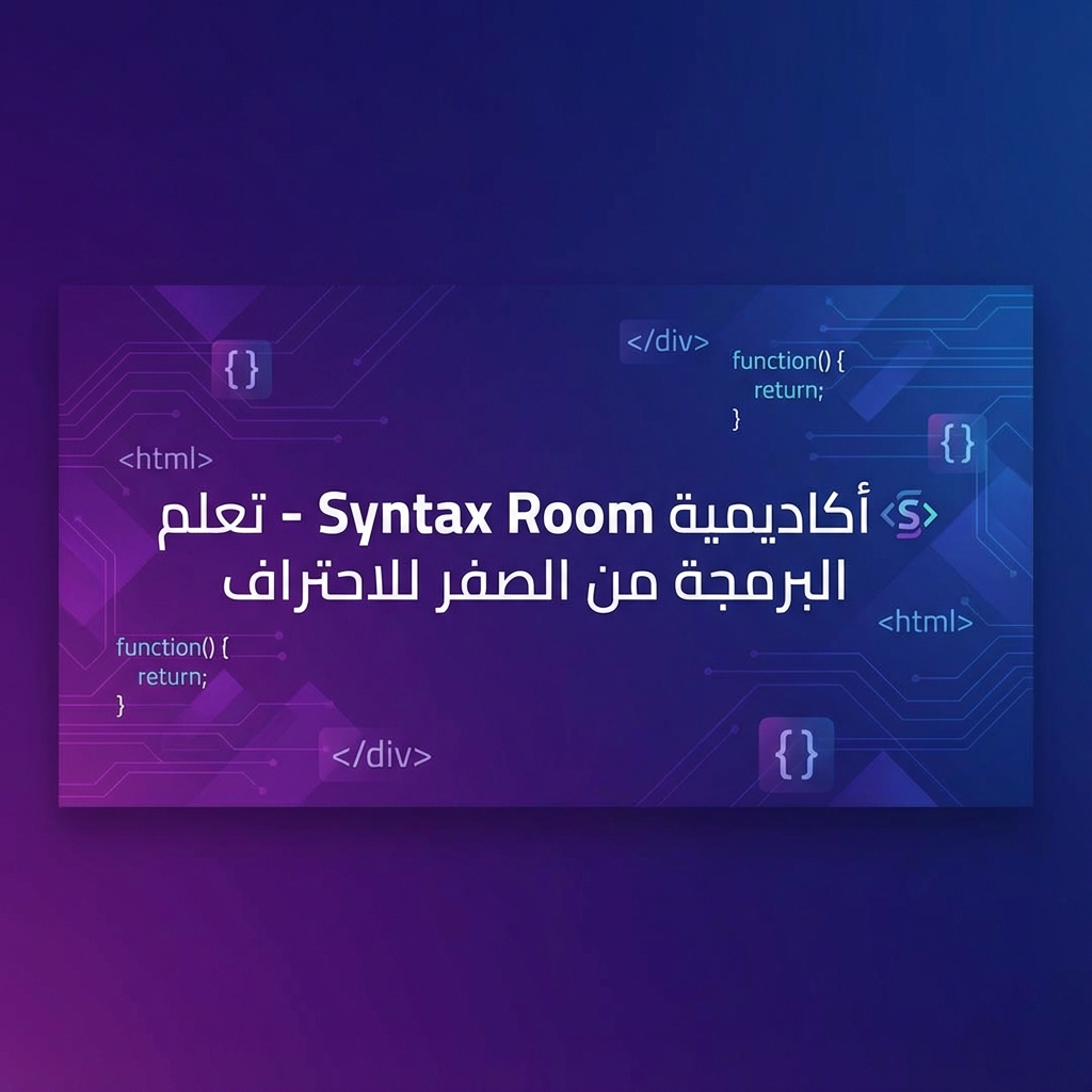 دورات البرمجة - شركة Syntax Room | دبلومات معتمدة في تطوير الويب